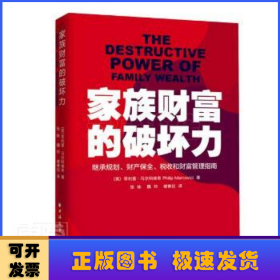 家族财富的破坏力：继承规划、财产保全、税收和财富管理指南