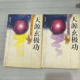天源玄极功(2)+(3) 二本合售