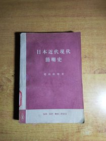 日本近代现代简明史