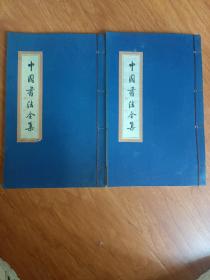 中国书法家全集 柳公权【卷一、二合售】