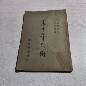 养生导引术