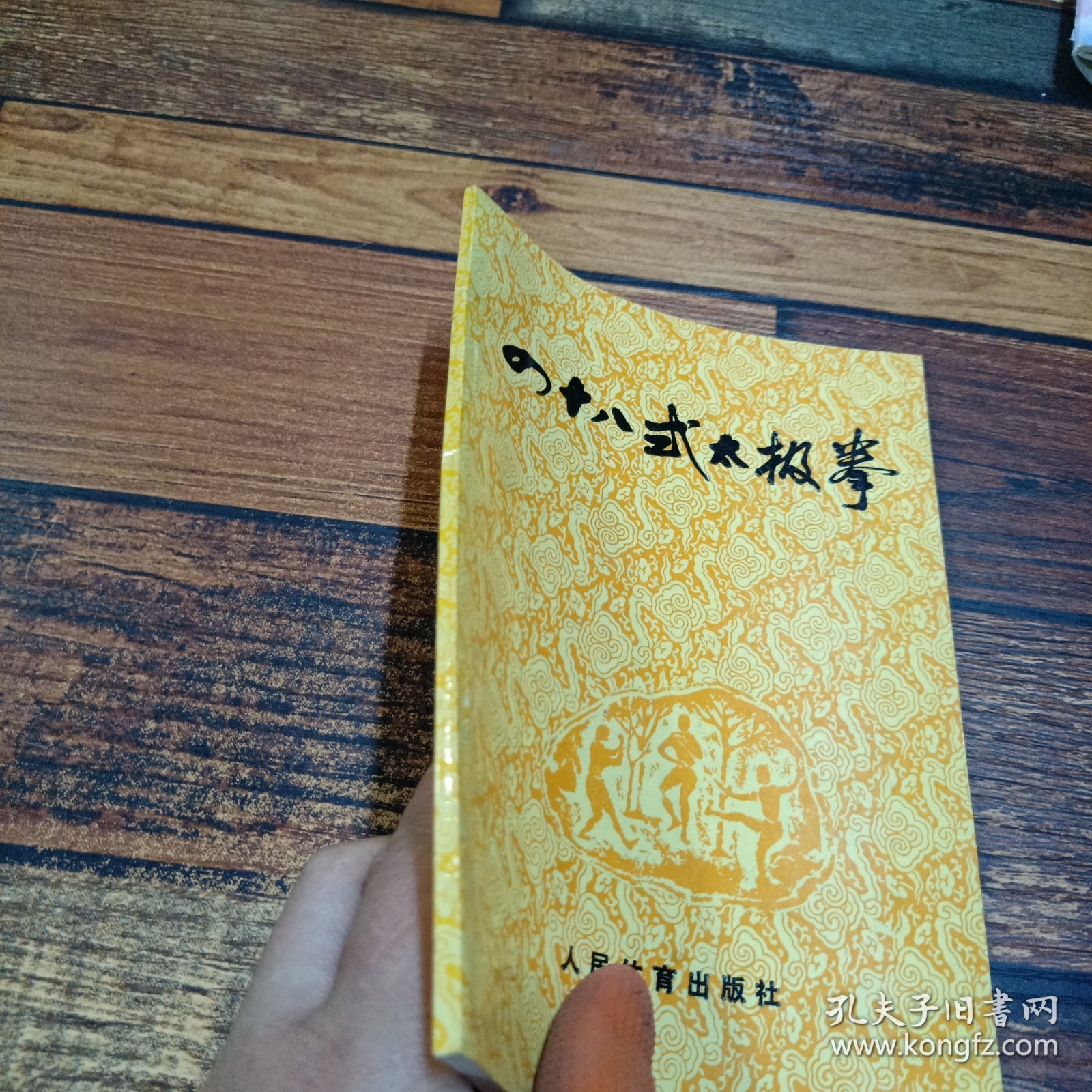 四十八式太极拳