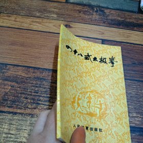 四十八式太极拳