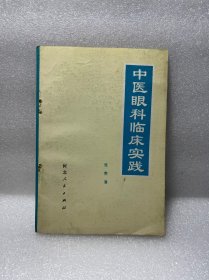 中医眼科临床实践