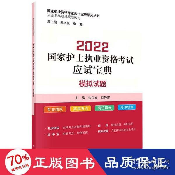 2022国家护士执业资格考试应试宝典 ·模拟试题