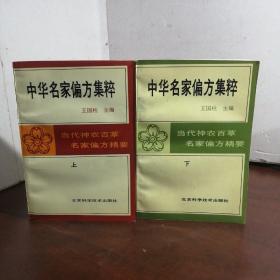 中华名家偏方集粹（上下册）