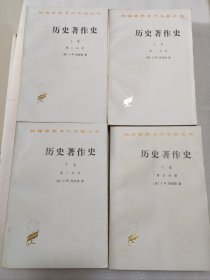 历史著作史一二三四四册