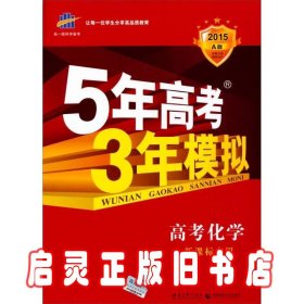 曲一线科学备考·5年高考3年模拟：高考化学