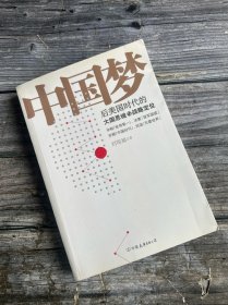中国梦：后美国时代的大国思维与战略定位