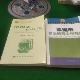 票据法比较研究，票据法司法解释实例释解2本合售