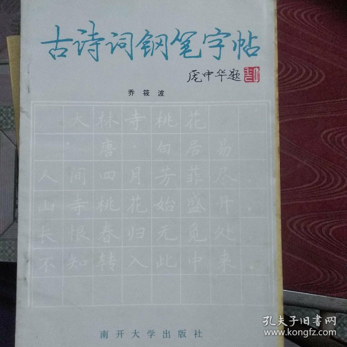 古诗词钢笔字帖