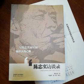 陈忠实访谈录  样书（附纪念陈忠实座谈会座次表）