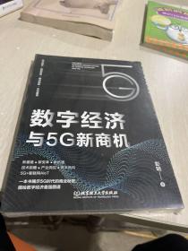 数字经济与5G新商机