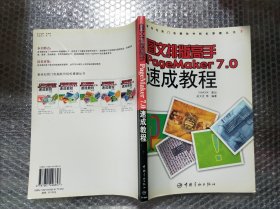 图文排版高手PageMaker 7.0速成教程