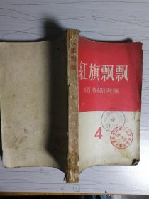 红旗飘飘（4）