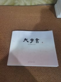 仰山楼艺术手册，大字书，陈平原书法与文章