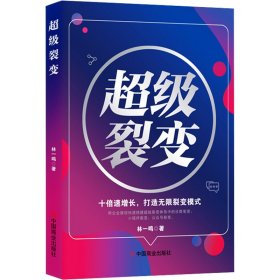 全新正版图书 裂变：十倍速增长，打造无限裂变模式林一鸣中国商业出版社9787520826198