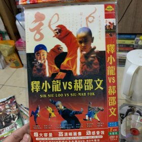 合集 释小龙郝邵文 DVD