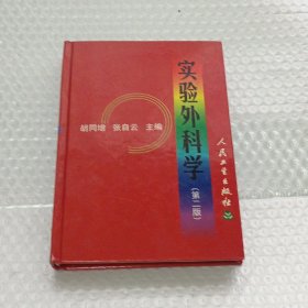 实验外科学 硬精装