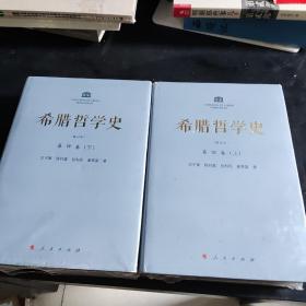 希腊哲学史(修订版)(全四卷)