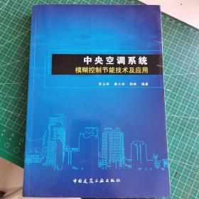 中央空调系统模糊控制节能技术及应用