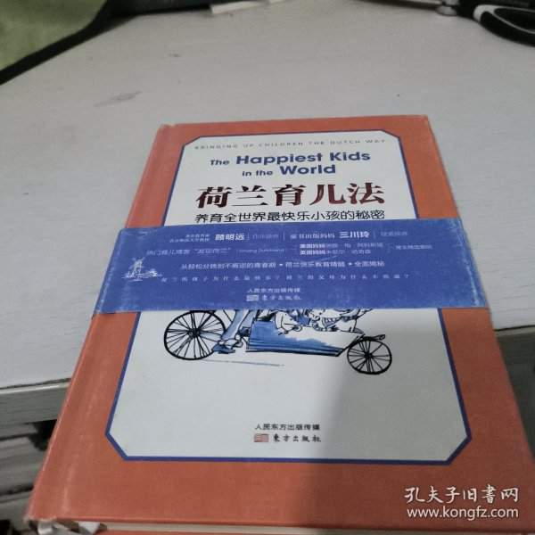 荷兰育儿法：养育全世界最快乐小孩的秘密