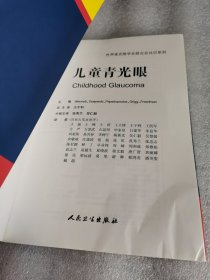 世界青光眼学会联合会共识系列：儿童青光眼（翻译版）