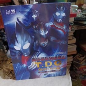 奥特曼系列视觉志:TDG25周年纪念版