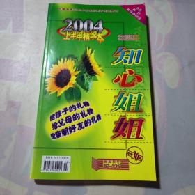 知心姐姐 2004上半年精华本