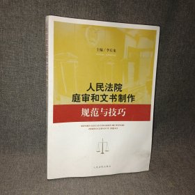 人民法院庭審和文書制作規(guī)范與技巧