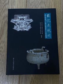 最忆是杭州：新中国成立70周年杭州出土文物选编