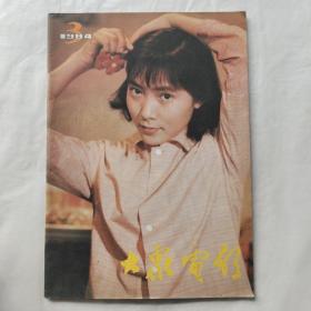 大众电影1984年第3期