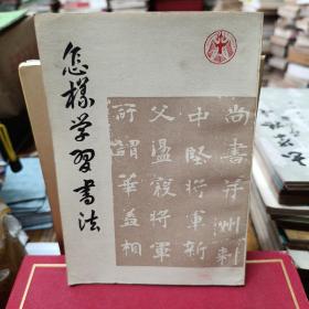 怎样学习书法。。