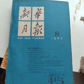 新华月报1962年第8号