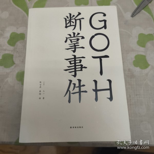 GOTH断掌事件