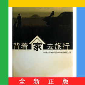 背著家去旅行
