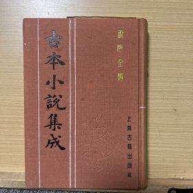 古本小说集成： 说呼全传