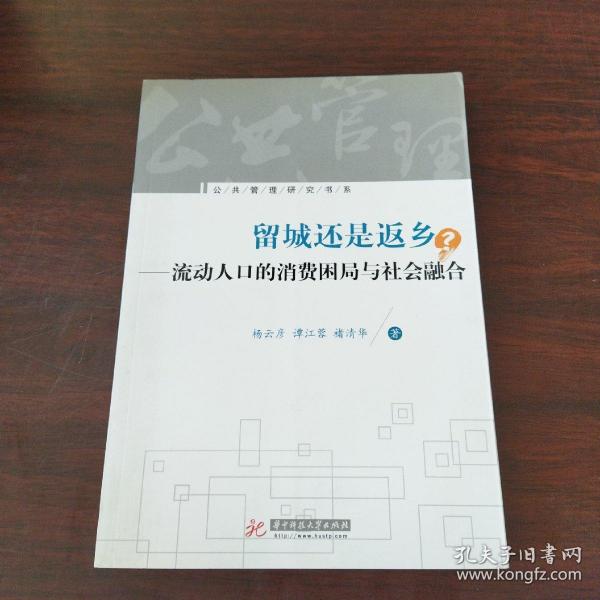 留城还是返乡：流动人口的消费困局与社会融合