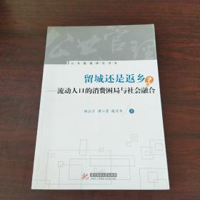 留城还是返乡：流动人口的消费困局与社会融合