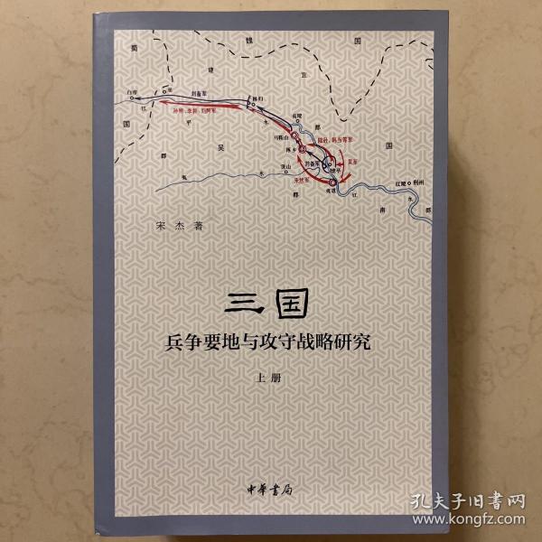 三国兵争要地与攻守战略研究（全3册）