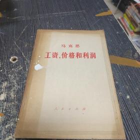 马克思工资 价格和利润