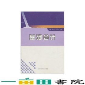 基础会计杨洪涛吉林科学技术出9787538443660