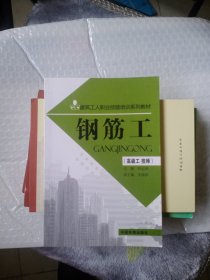 建筑工人职业技能培训系列教材：钢筋工（高级工 技师）