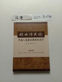经世济民论 普通人也能看懂的经济学