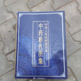 中医类： 中华人民共和国药典中药彩色图集 1990年版（精装）书衣破损如照片