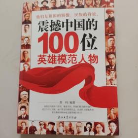 震撼中国的100位英雄模范人物