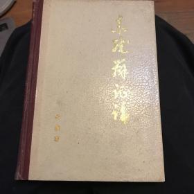 系统辩证论（精装，1989年一版一印，印3000册）乌杰签赠本