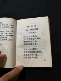 稀缺本 **红宝书 掌中宝《毛主席诗词》扉页为毛主席半身鼓掌小像   1967年6月15日翻印上海