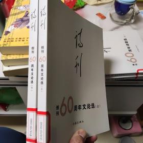 《诗刊》创刊60周年文论选 . 上下