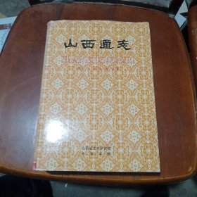 山西通志
